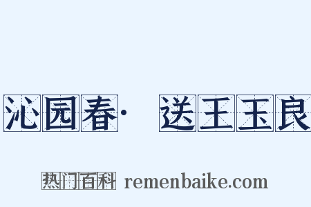 沁园春·送王玉良是什么意思的图片